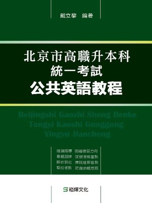 cover image of 北京市高職升本科統一考試公共英語教程
